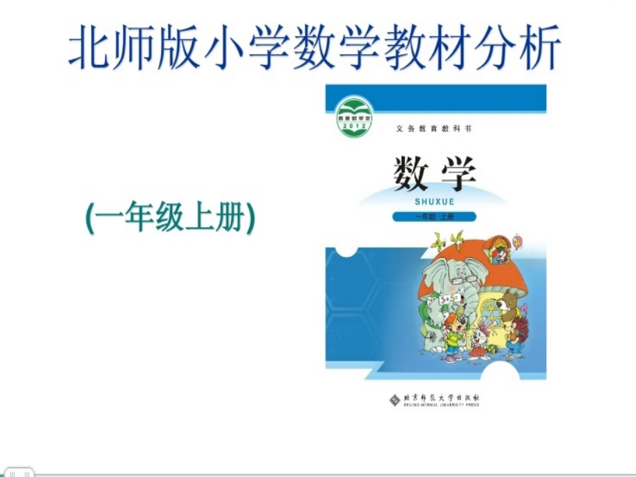 一年教材分析.ppt_第1页
