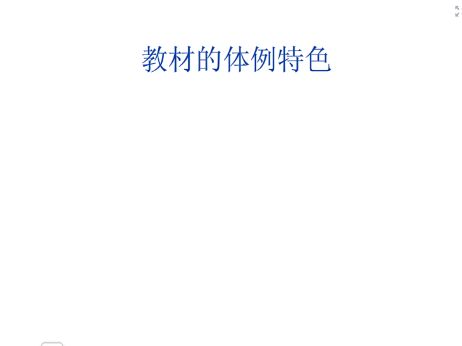 一年教材分析.ppt_第2页