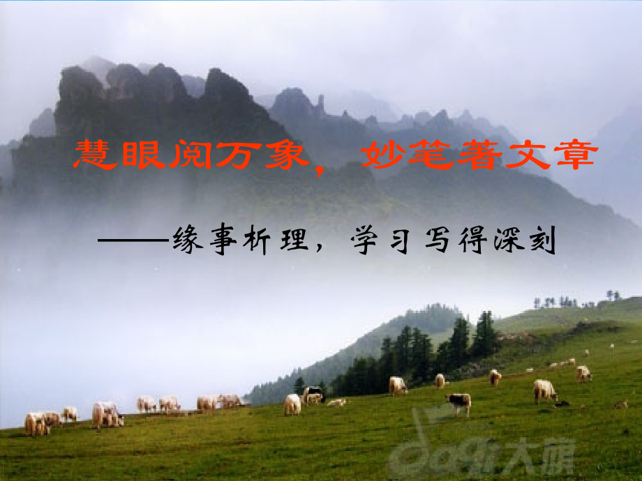 高中语文 缘事析理学习写得深刻写作指导课件 新人教版 课件.ppt_第1页