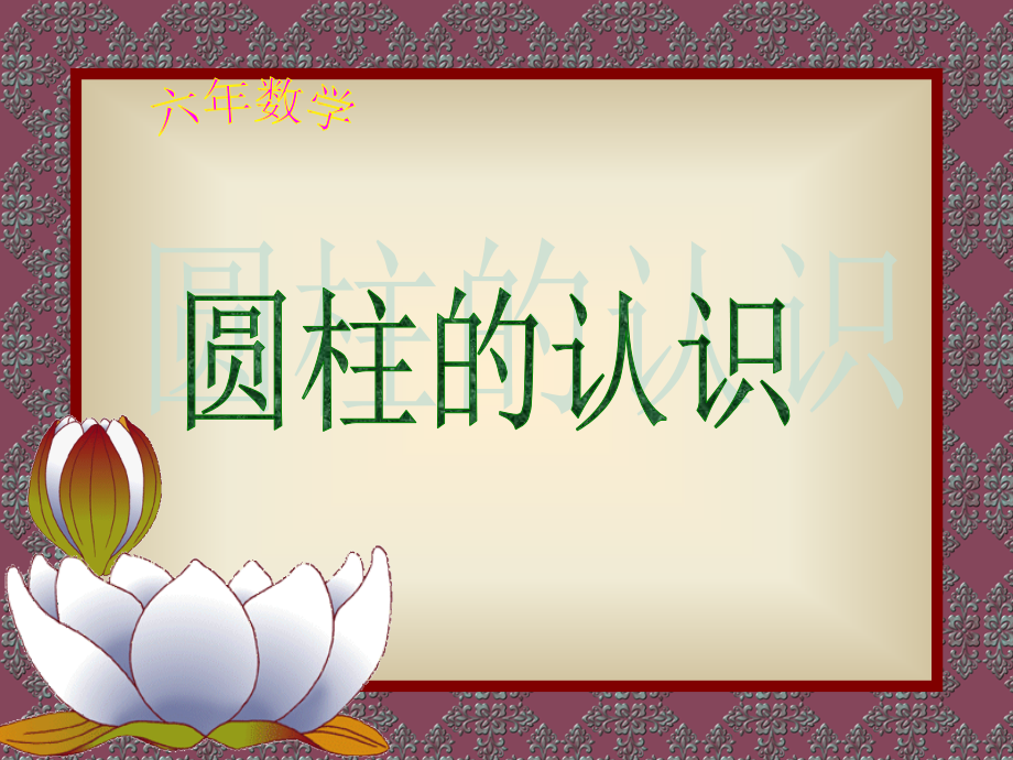 信息窗一(圆柱和圆锥的认识)-(2).ppt_第1页