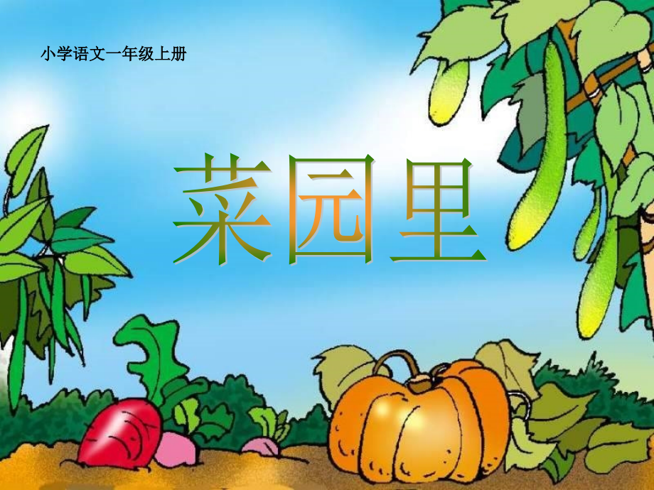 人教版一年级语文上册《菜园里》课件.ppt_第1页