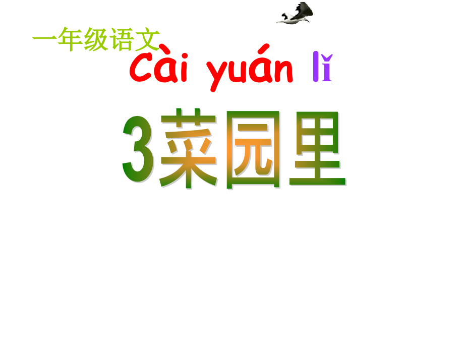 人教版一年级语文上册《菜园里》课件.ppt_第2页