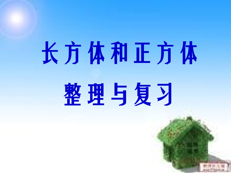五年级数学下册第三单元_长方体和正方体整理与复习.ppt_第1页