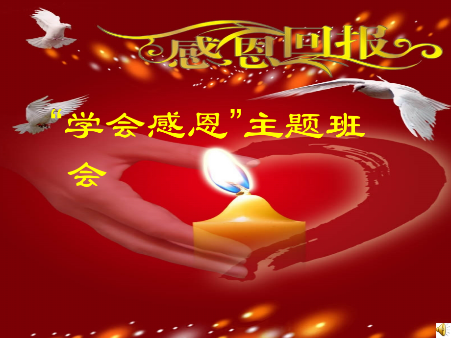 感恩教育主题班会(完美).ppt_第1页