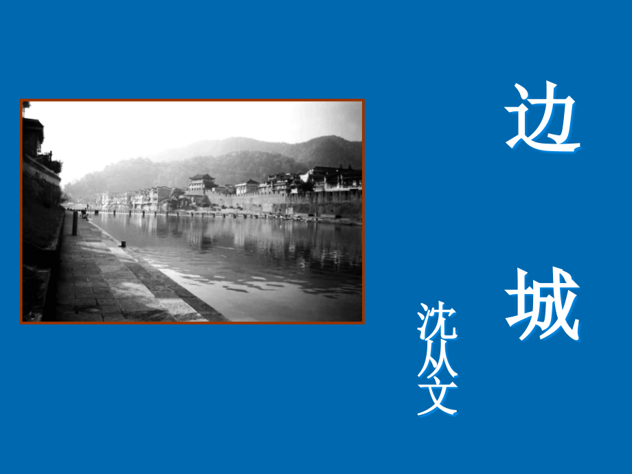 高中语文课件-边城.ppt_第1页