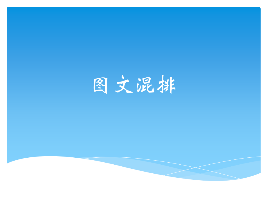 图文混排.ppt_第1页