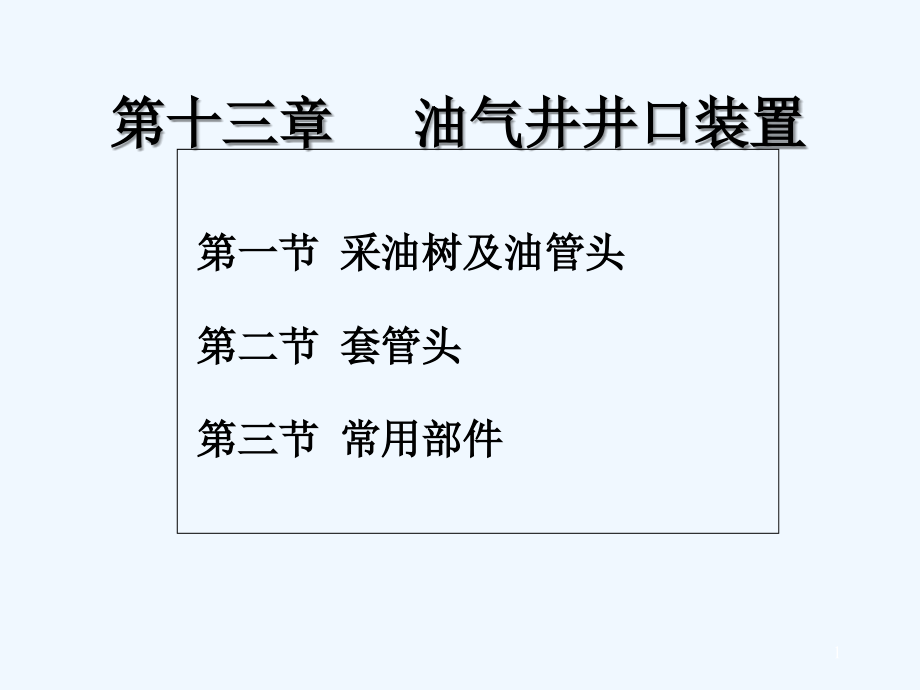油气井井口装置.ppt_第1页