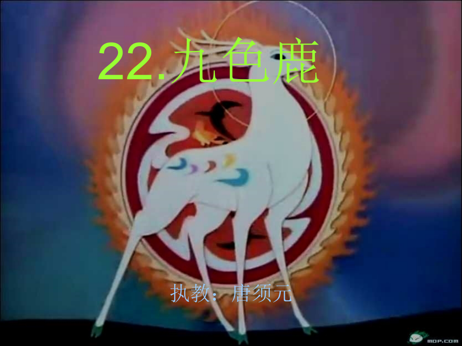 九色鹿上课课件.ppt_第1页