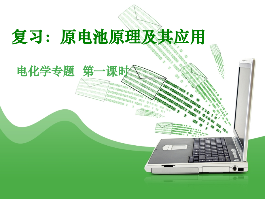 原电池(复习).ppt_第1页