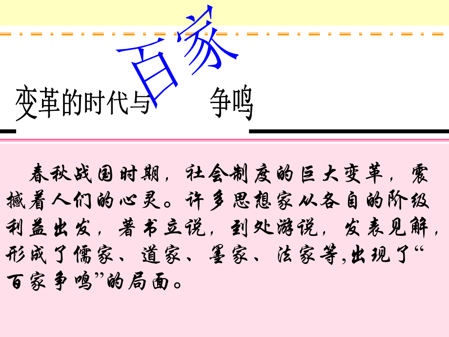 “思想的活跃与百家争鸣”.ppt_第1页