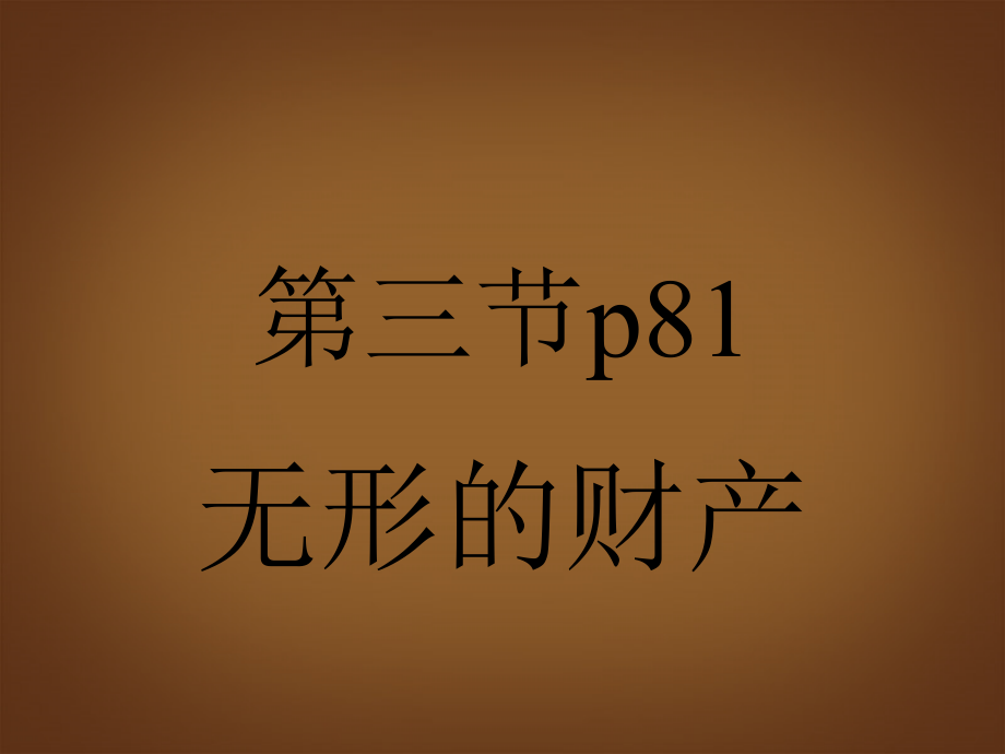 八年级政治下册《无形的财产》课件.ppt_第1页