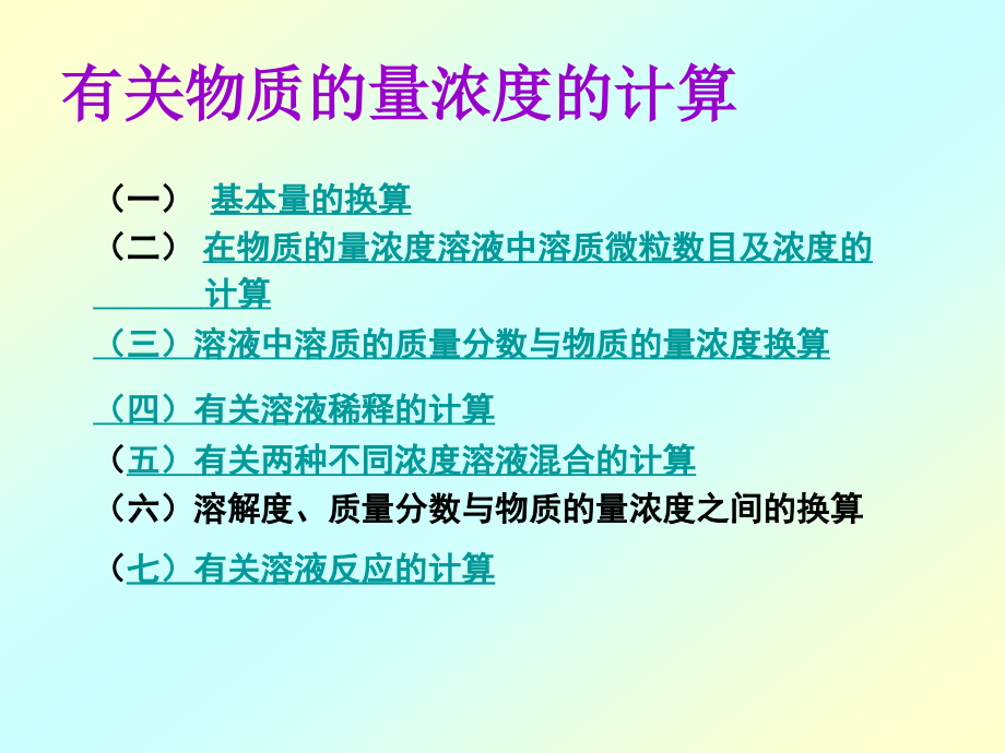 有关物质的量浓度的计算练习.ppt_第1页