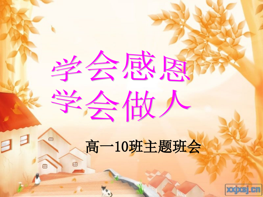 班会课学会感恩学会做人.ppt_第1页