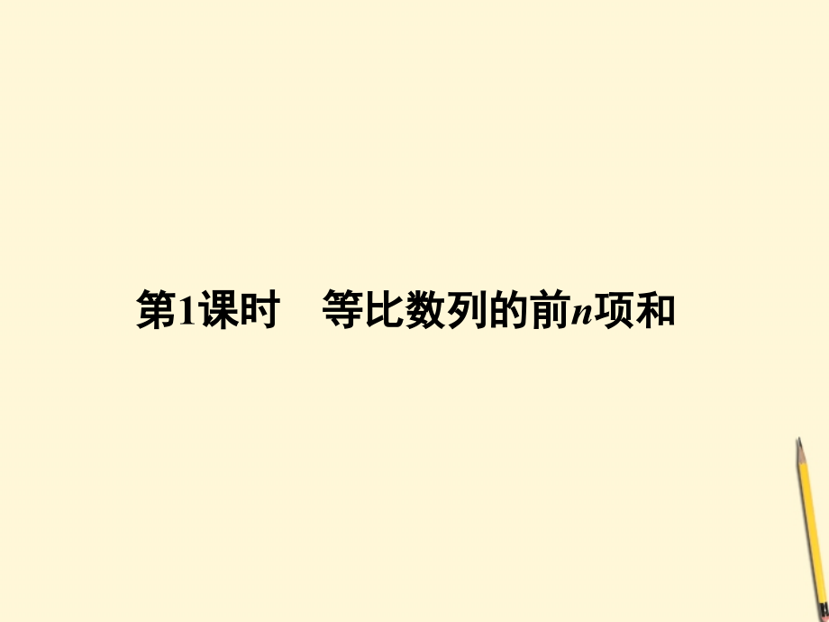 高中数学 2.5 等比数列的前n项和 第1课时课件 新人教A版必修5 课件.ppt_第2页