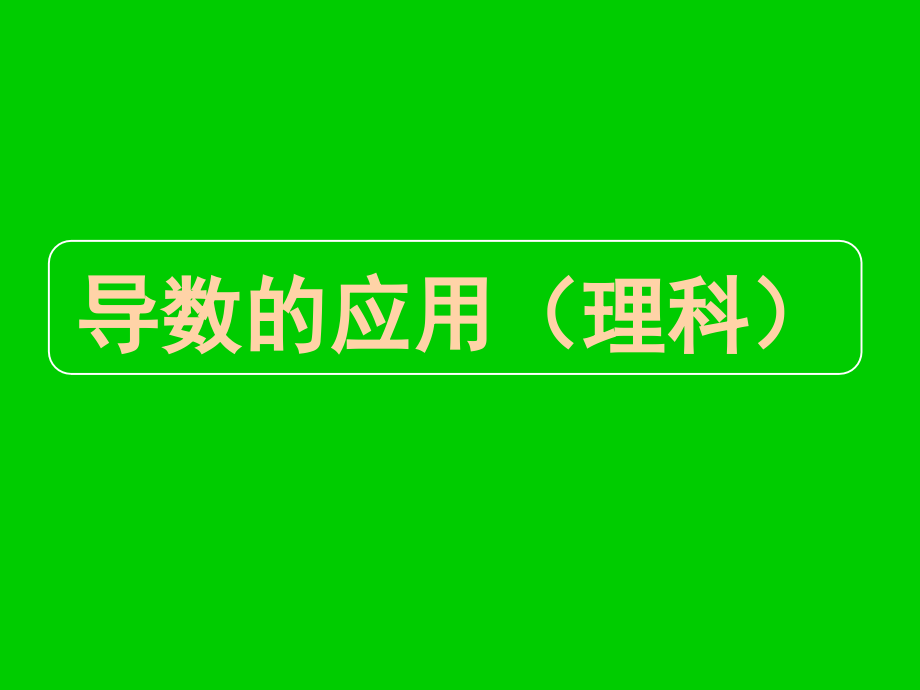 高三数学第二轮冲刺课件(专题十四导数的应用(理科))全国通用 课件.ppt_第1页