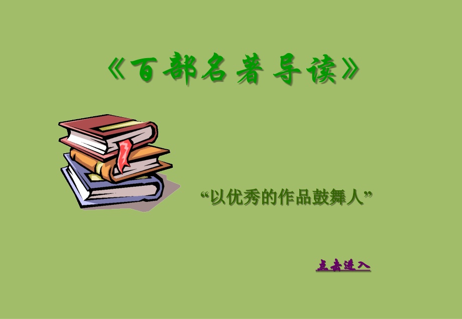 百部名著导读.ppt_第1页