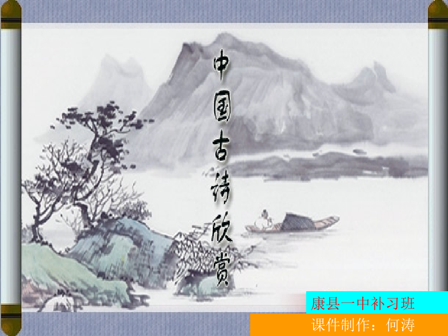 高考语文复习古代诗歌鉴赏-课件.ppt_第1页