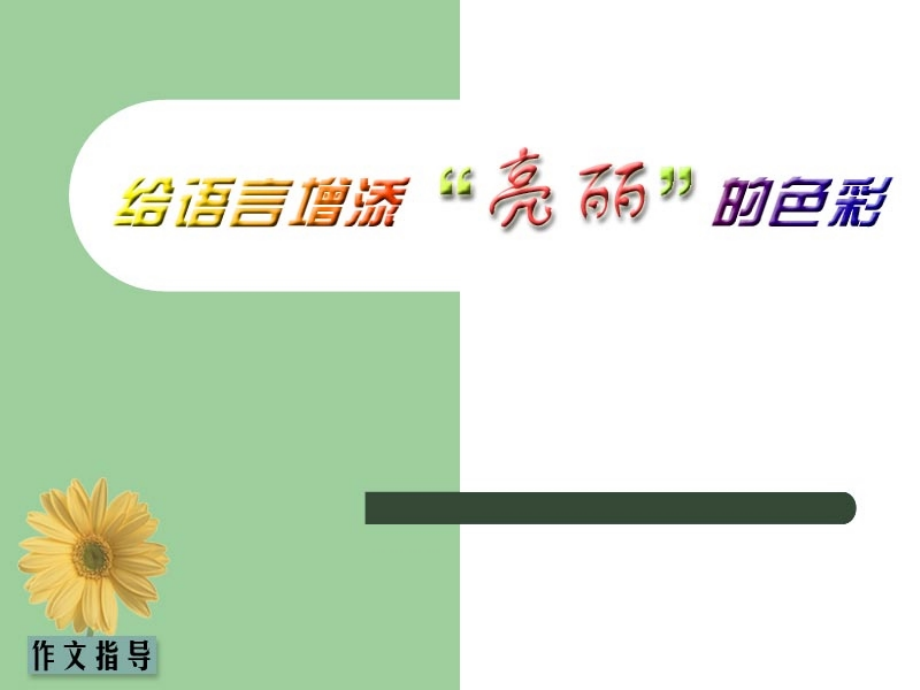 给文章增添亮丽的色彩.ppt_第1页
