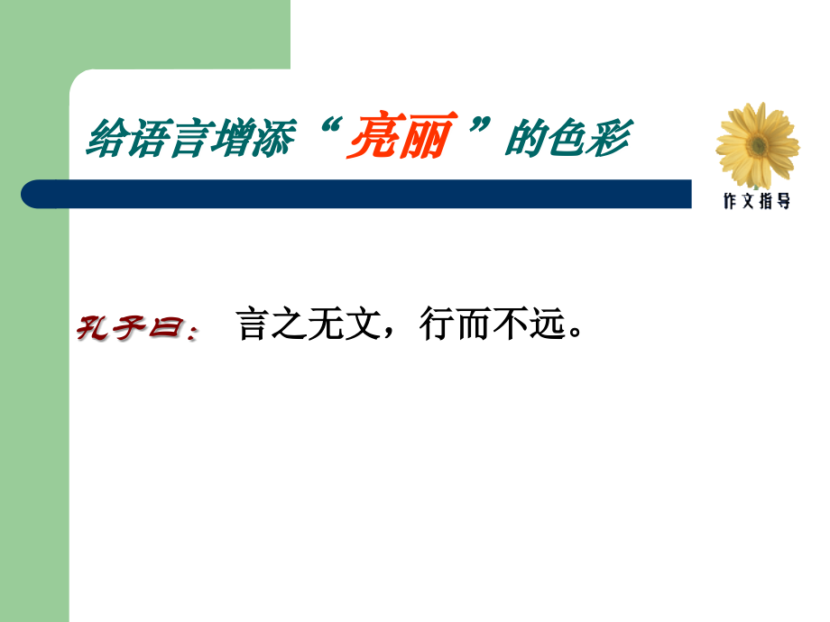 给文章增添亮丽的色彩.ppt_第2页