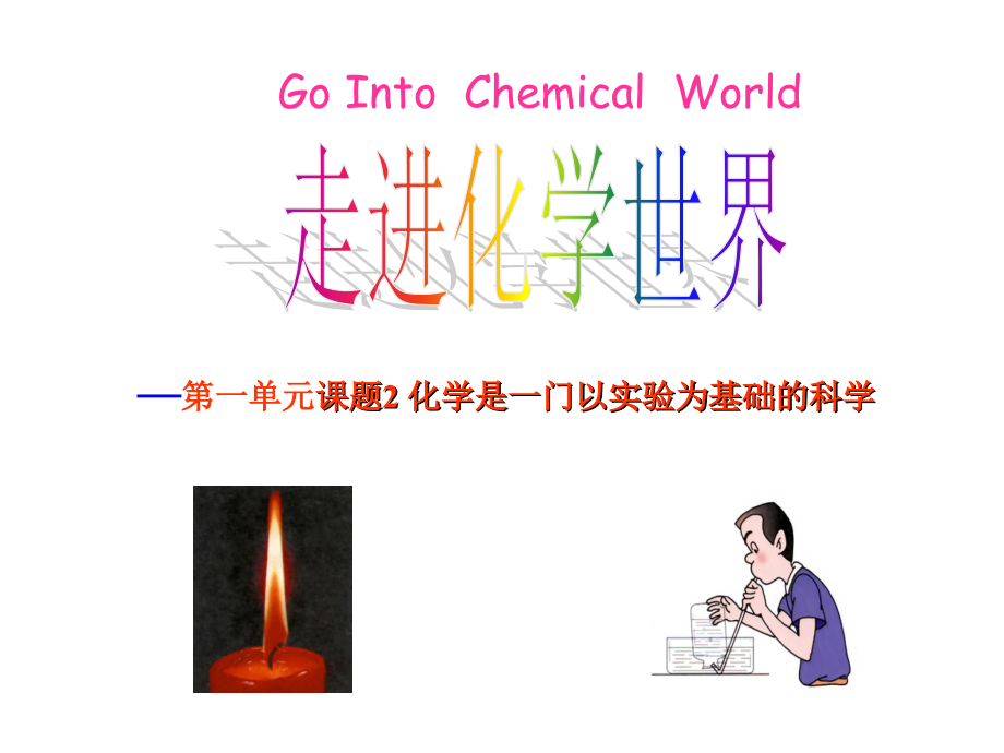 对人体吸入的空气和呼出的气体的探究(终结版).ppt_第1页