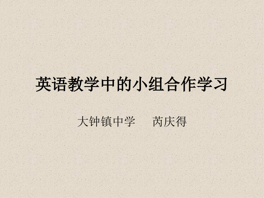 英语教学中的小组合作学习.ppt_第1页