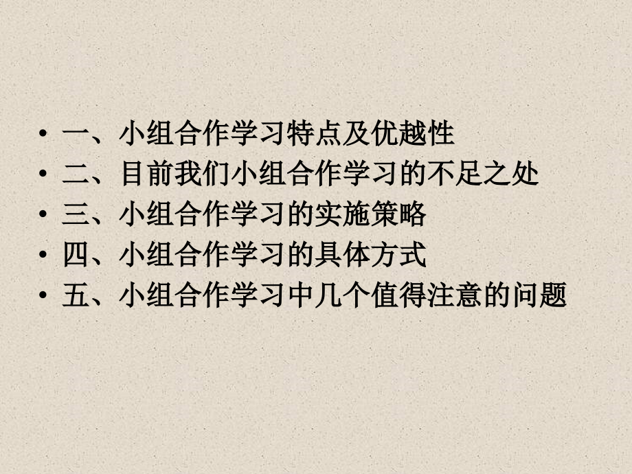 英语教学中的小组合作学习.ppt_第2页