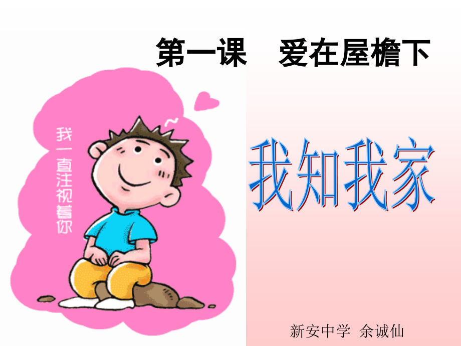 一、我知我家.ppt_第2页