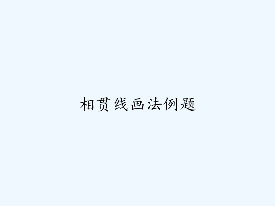相贯线画法例题.pptx_第1页