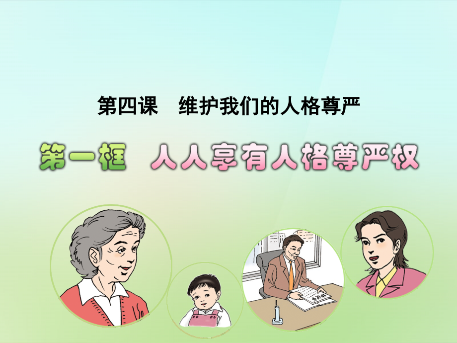 八年级政治下册 2.4.1 人人享有人格尊严权课件2 新人教版 课件.ppt_第1页
