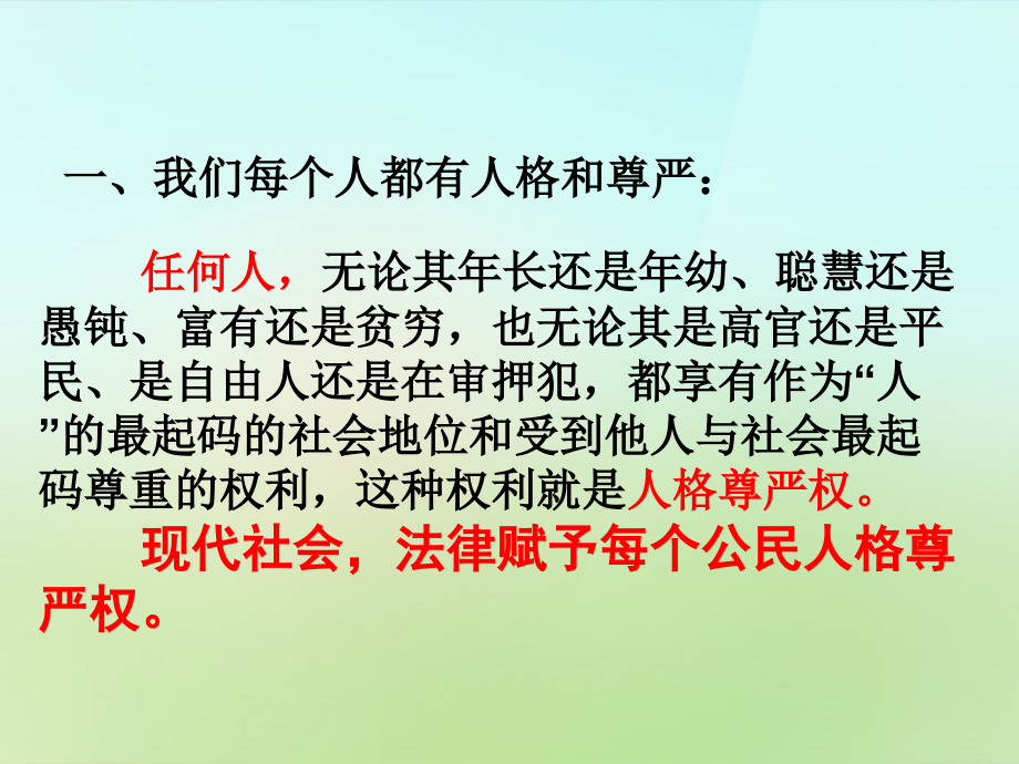 八年级政治下册 2.4.1 人人享有人格尊严权课件2 新人教版 课件.ppt_第2页