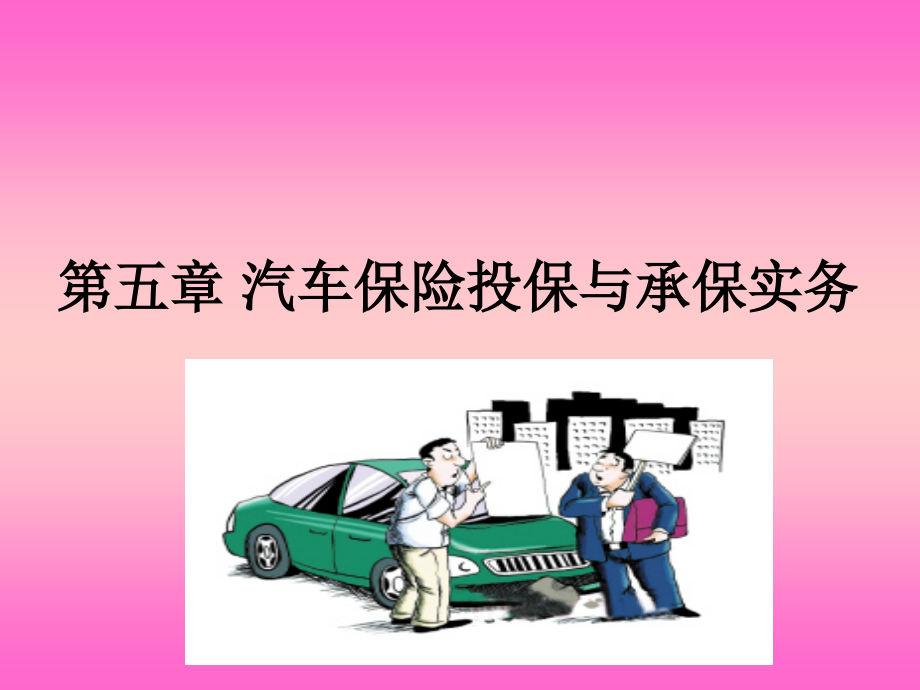第五章-汽车保险投保与承保.ppt_第1页