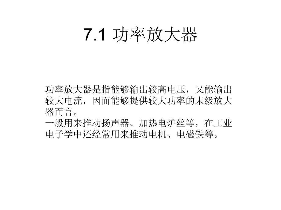 第七章功率电路.ppt_第2页
