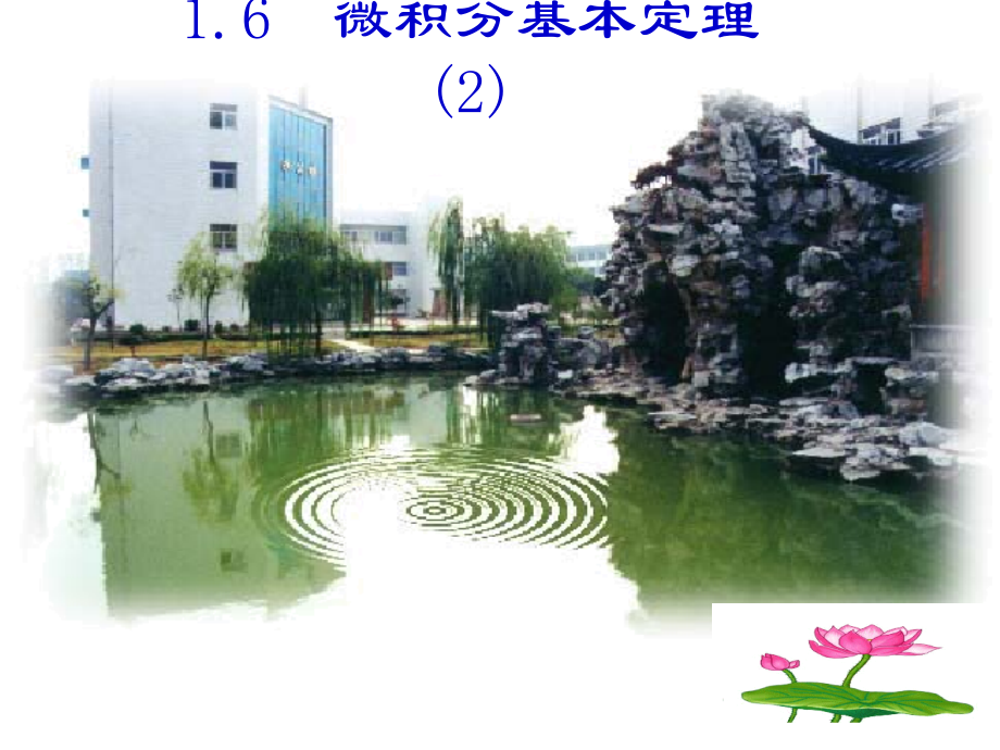 高中数学 16微分的基本定理2课件 新人教A版选修2-2 课件.ppt_第1页