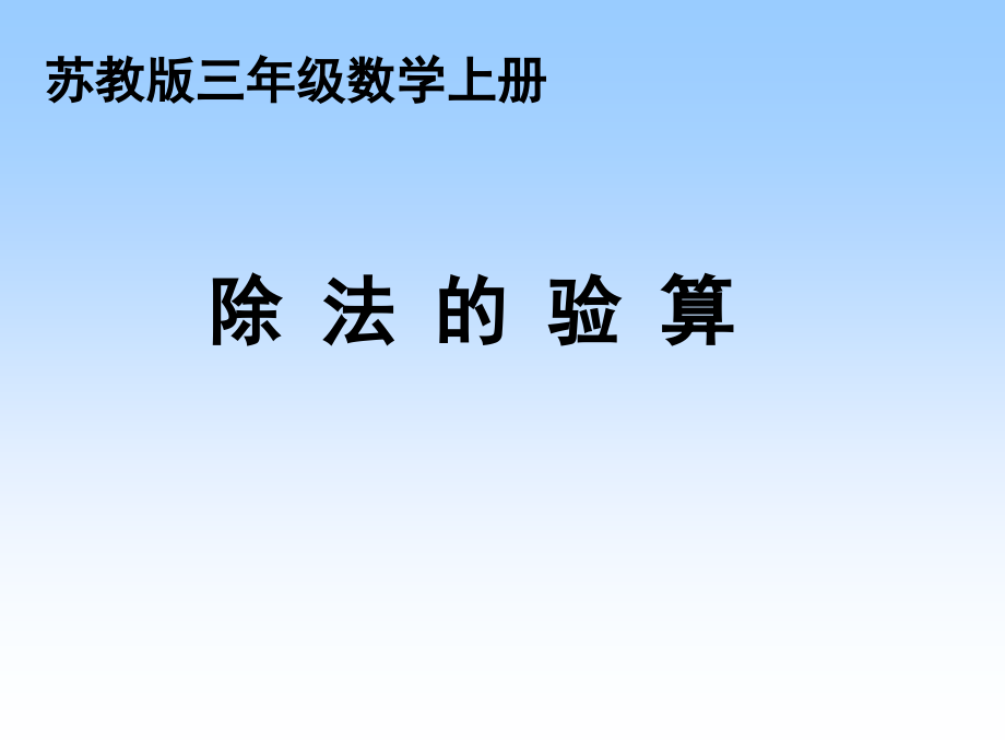 除法的验算课件.ppt_第1页