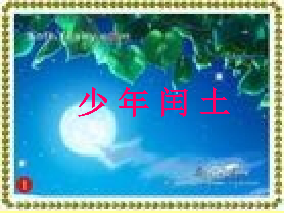 少年闰土第一课时.ppt_第1页