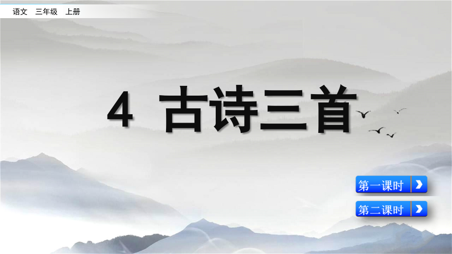 部编人教版三年级语文上册《4.古诗三首》.ppt_第1页