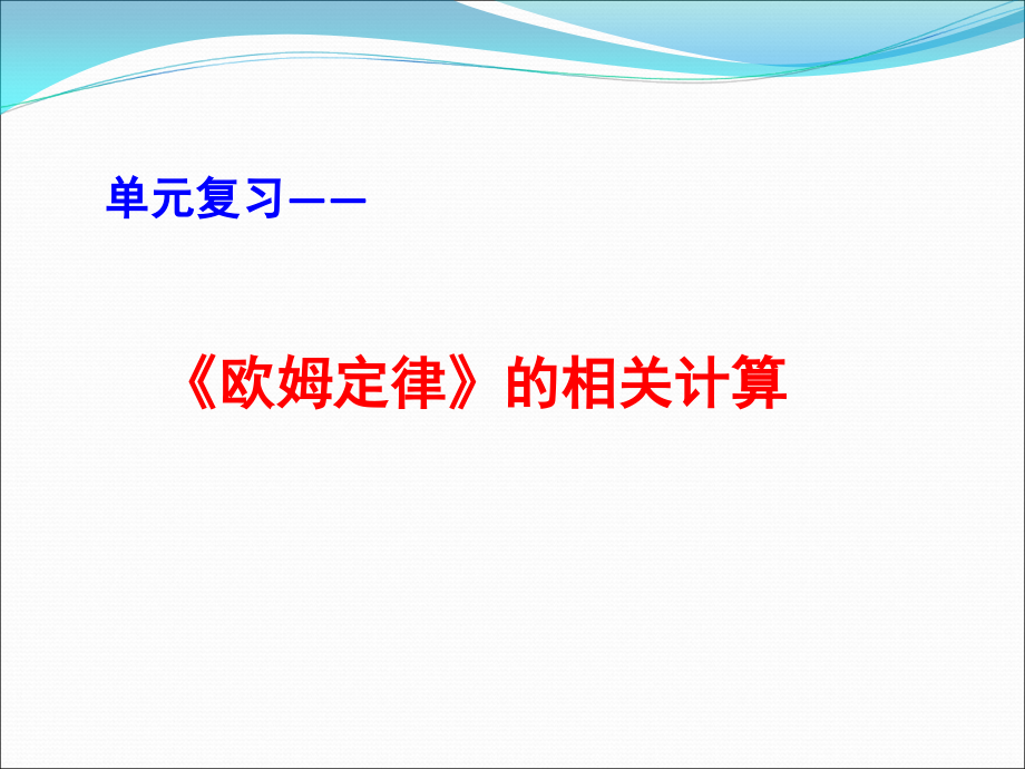 《欧姆定律》复习.ppt_第1页