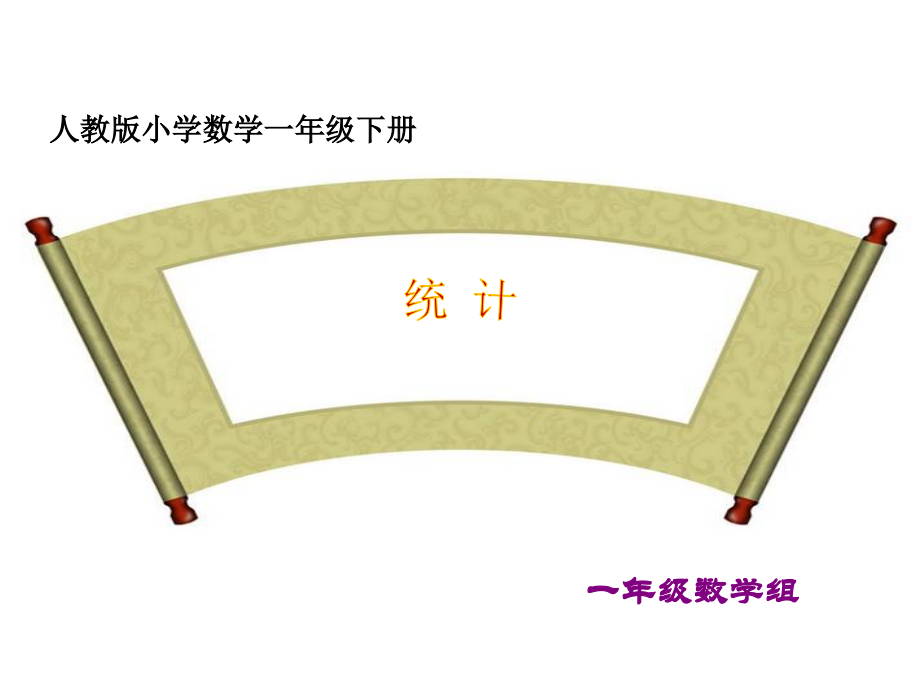 一年级数学下册课件-统计能手课.ppt_第1页