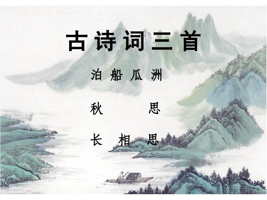 (课堂教学课件2)古诗词三首.ppt_第1页