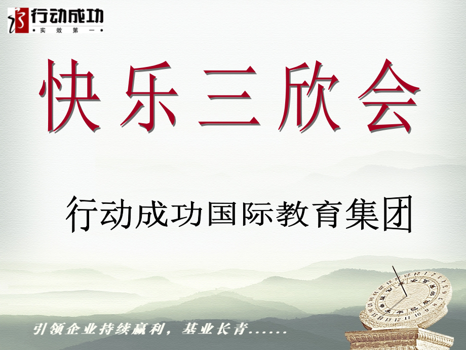 三欣会——实效第一.ppt_第1页