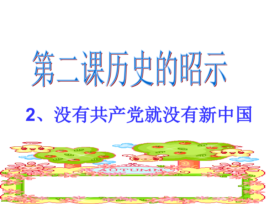 没有共产党就没有新中国.ppt_第1页