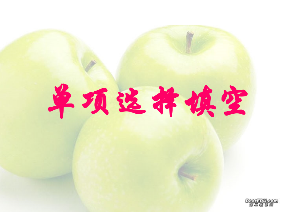 高三英语第二轮专项课件 单项选择课件 人教版 课件.ppt_第1页