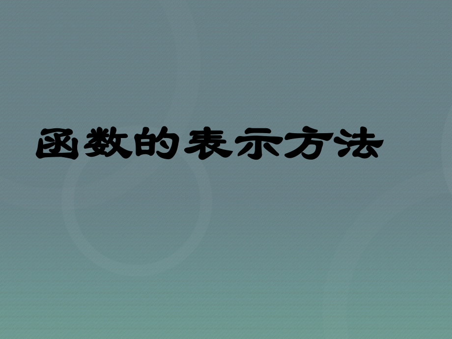 高中数学 121函数的表示法课件 新人教A版必修1 课件.ppt_第1页