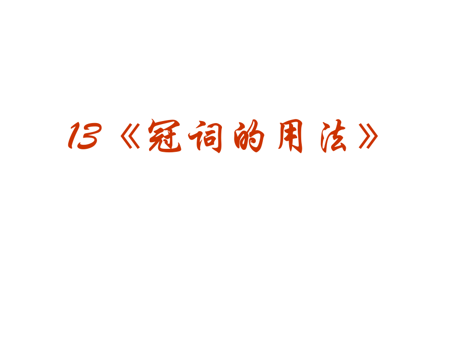 高三英语高考(语法)专题复习系列课件13(冠词的用法)全国通用 课件.ppt_第2页