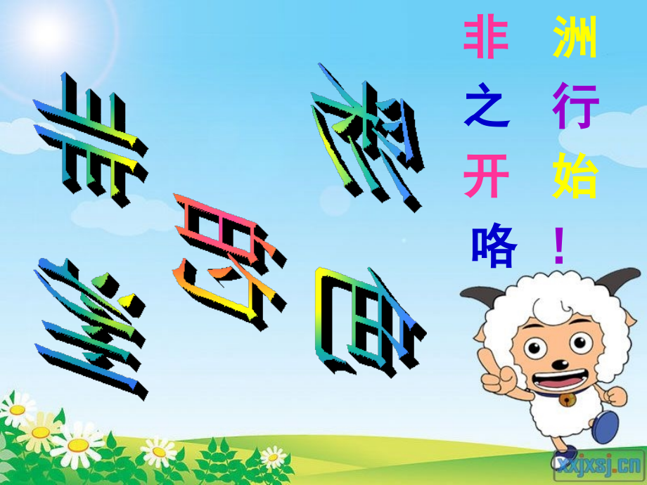 彩色的非洲优质课件.ppt_第2页