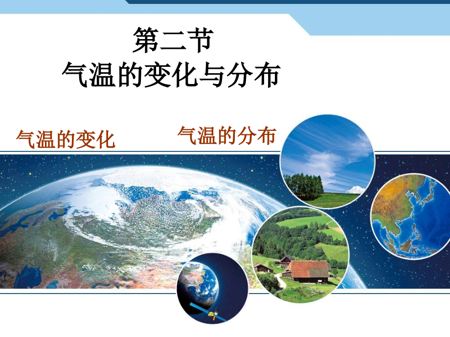 第二节气温的变化与分布第一课时.ppt_第1页