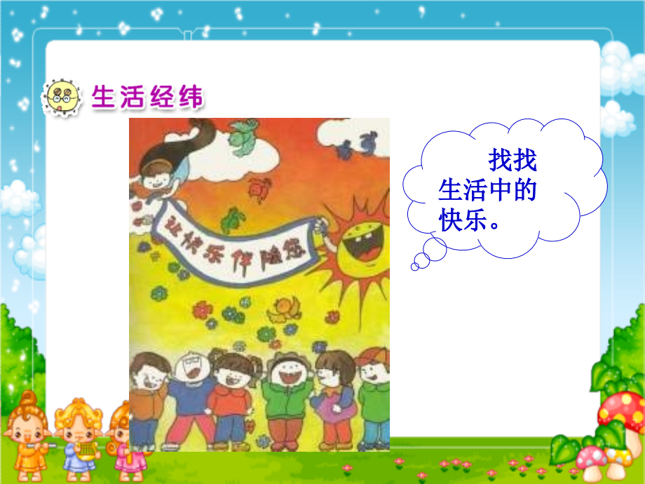 人教版品德与生活二上做个快乐鸟之三.ppt_第2页