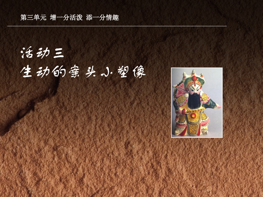 活动三生动的案头小塑像课件.ppt_第1页