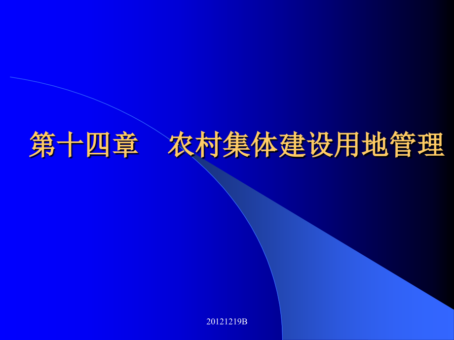 农村集体建设用地管理.ppt_第1页