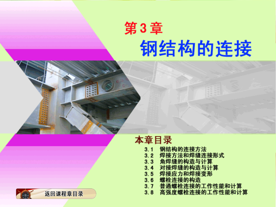 钢结构的连接讲座.ppt_第1页